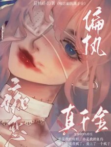 《痴恋偏执真千金》