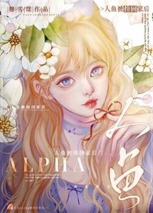 《人鱼Alpha被捡回家后》