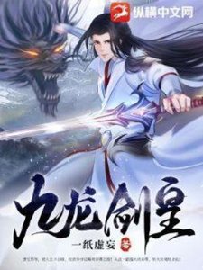 《九龙剑皇》