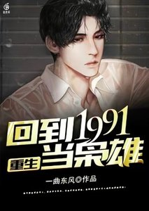 《重生:回到1991当枭雄》