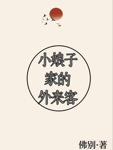 《小娘子家的外来客》