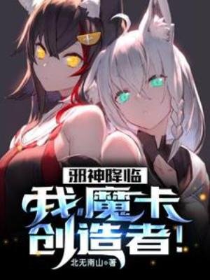 《邪神降临:我,魔卡创造者!》