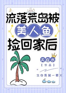《流落荒岛被美人鱼捡回家后》