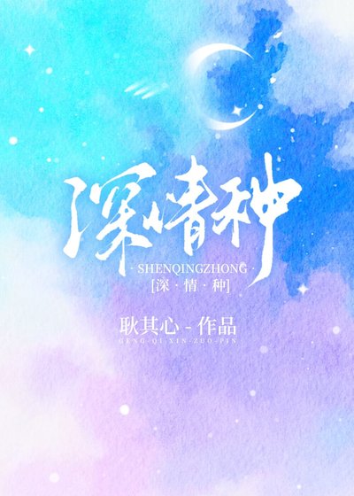 《深情种》