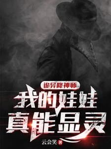 《诡异降神师:我的娃娃真能显灵》