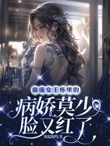 《顶流女王怀里的病娇莫少脸又红了》