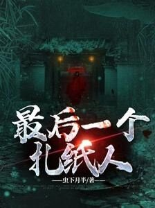 《最后一个扎纸人》