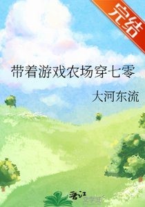《带着游戏农场穿七零/带着空间穿七零》