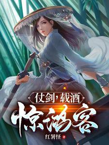 《仗剑,载酒,惊鸿客》