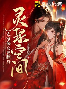 《灵泉空间,农家傻女要翻身》