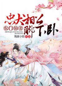 《农门仙妻:忠犬相公,脚下卧!》