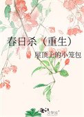 《春日杀(重生)》