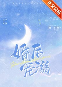 《新婚快乐/婚后宠溺/合法心动》