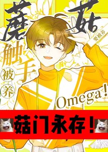 《触手蘑菇O要被养!》