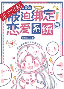 《咸鱼攻和大佬姐姐绑定CP后》