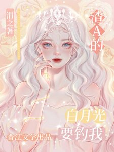 《白月光omega失忆总想钓我》