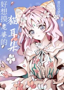 《好想摸老婆的猫耳朵》