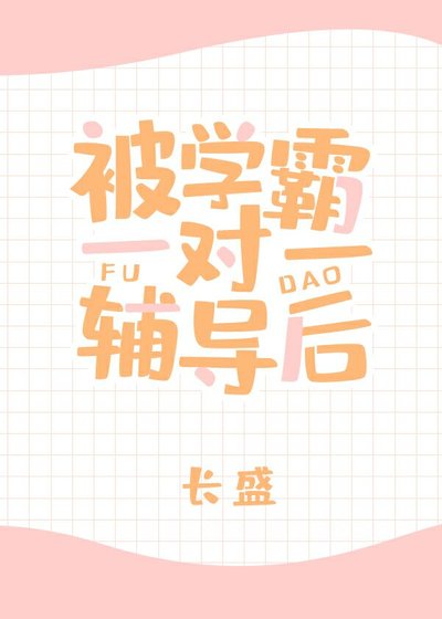 被学霸一对一辅导后