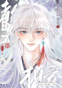 《穿成魔教教主后和男主相爱了?!》