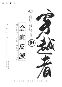 《全家反派,但穿越者》