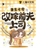 《重生七零改嫁前夫上司》