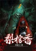 《梨棺香》