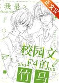 《我是校园文F4的竹马》