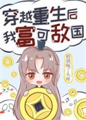 《穿越重生后我富可敌国》