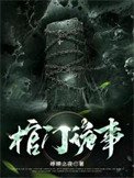 《棺门诡事》