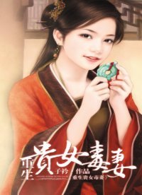 《重生贵女毒妻》