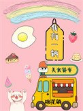 《我有一辆美食餐车》