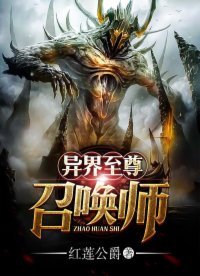 《异界至尊召唤师》