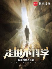《走进不科学》