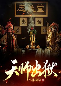 《天师出狱》