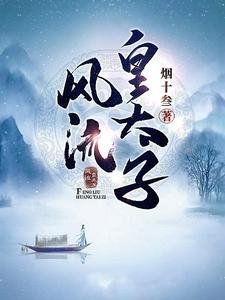 《风流皇太子》