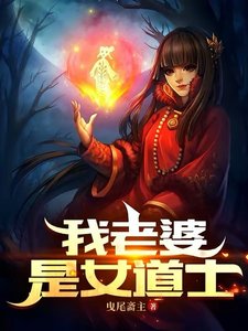《我老婆是女道士》