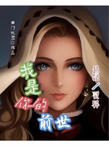 《我是你的前世》