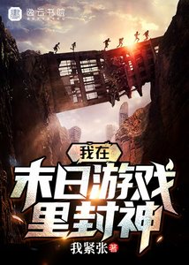 《我在末日游戏里封神》