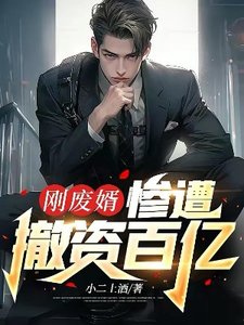 《刚废婿,惨遭撤资百亿》