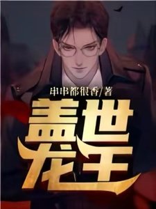 《盖世龙王》