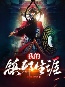 《我的镇邪生涯》