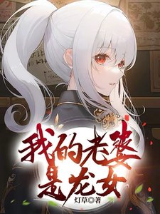 《我的老婆是龙女》