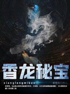 《香龙秘宝》