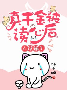 《真千金被读心后,人设崩了》