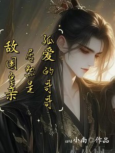 太子假装失忆！沉迷钓系美人把戏