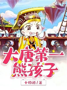 《大唐第一熊孩子》