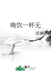 ,
短篇
更新时间:2018-03-01 19:39
![《晚饮一杯无》