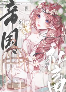 《祖安女王穿成豪门假千金》