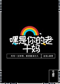 《嘿!是你的老干妈》