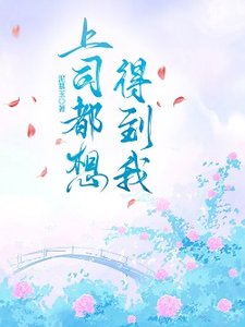 《上司都想得到我》